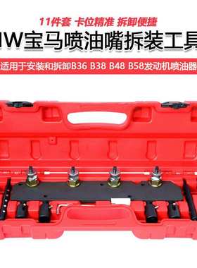 宝马B36 B38 B48 B58喷油嘴拆卸安装工具 正时工具汽车维修工具组