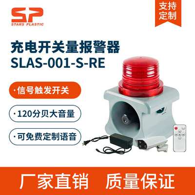 SLAS-001-S-RE便携充电声光报警器内置电源接信号源工业学校喇叭