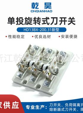 HD13BX-200.31新型闸刀开关 旋转式单投三相隔离开关刀闸开关