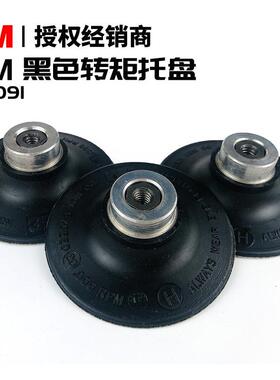 3M 45091抛光底盘 3寸背绒黑托盘 7403打磨机托盘黑色搭扣磨盘