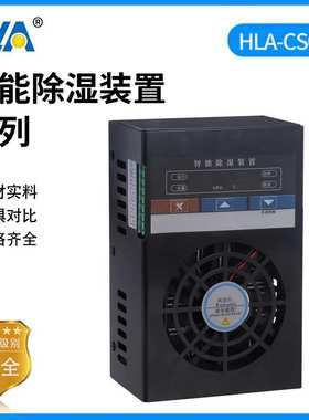 HLA-CS03-60开关柜智能除湿装置配电柜排水型除湿冷凝除湿装置