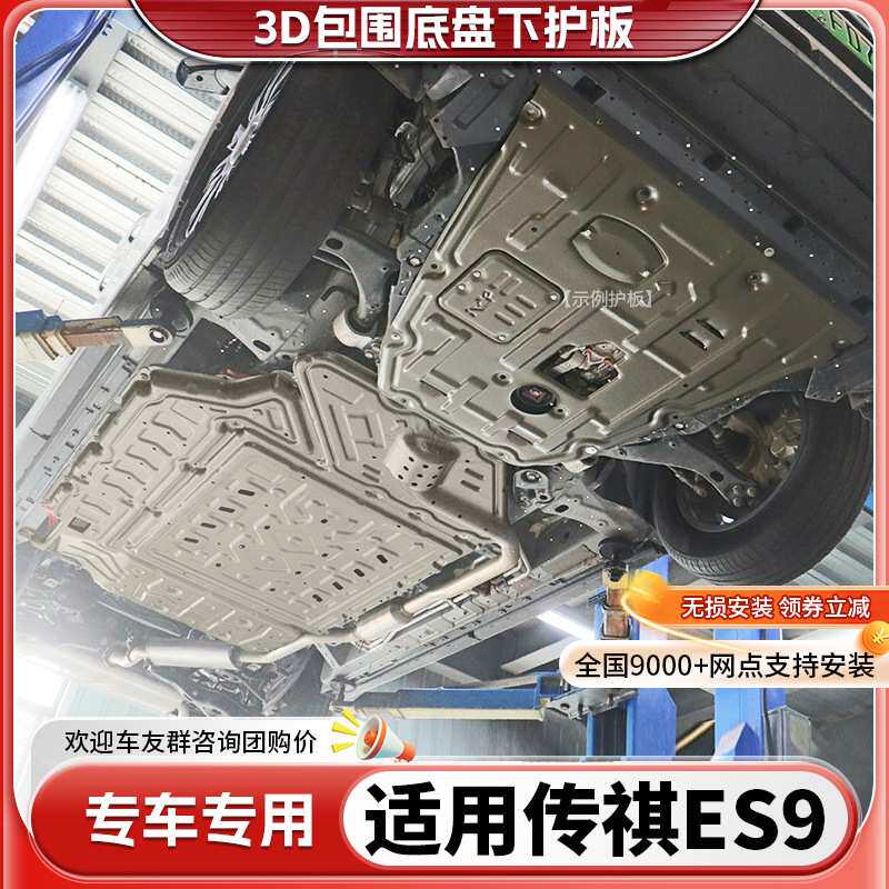 广汽 ES9发动机下护板原厂改装es9电池底盘装甲线束油箱护底板