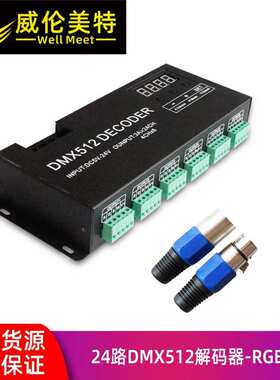 24路DMX512解码器dmx驱动器3A 24通道解码器DC5-24V控制