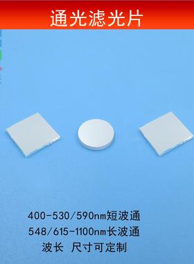 400-530/590nm短波通光片548/615nm-1100nm通过长波滤光片可做