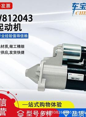 适用于莲花系列PW812043汽车起动机启动马达汽车配件工厂源头直销