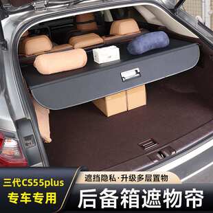 长安第三代CS55PLUS后备箱遮物帘改装专用尾箱隔板内饰挡板配件二