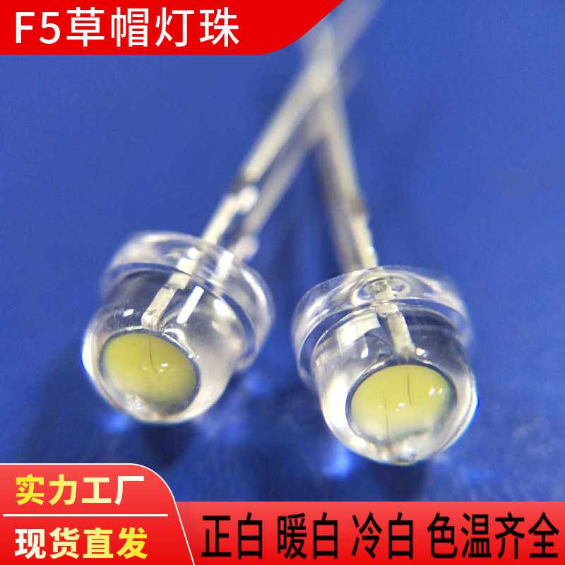 F5草帽白光灯珠5mm超大杯草帽白灯f5草帽红光蓝光绿光灯珠厂家