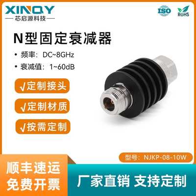 XINQY N型固定射频同轴衰减器 10W功率 DC-8GHz 1-60dB 50Ω阻抗