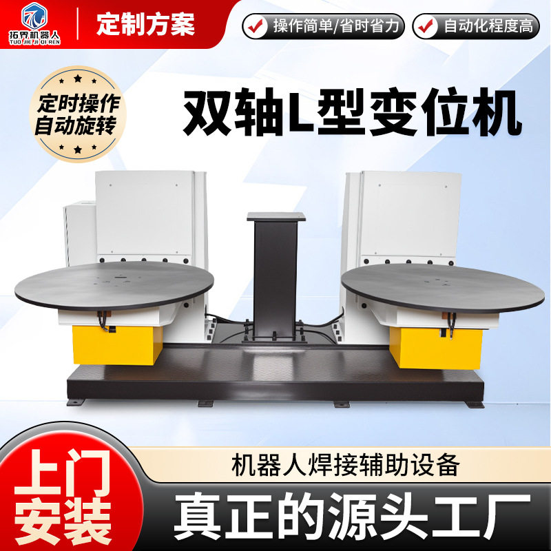 1t重型双轴L型自动焊接机器人