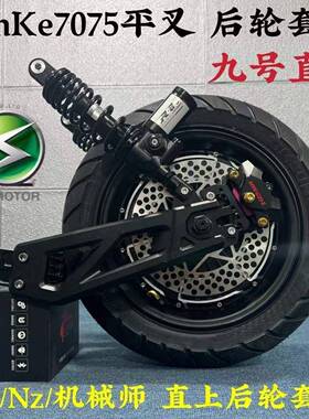 电机12寸2000W000W大后功率电摩电n机752九号直上AKe平叉轮套3装