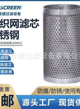 圆0筒不锈钢滤网34冲孔板滤芯过工业过滤筛器滤网各种XYV规格桶