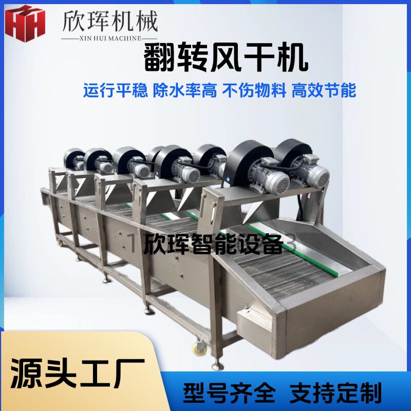 不锈钢强流翻转式风干机