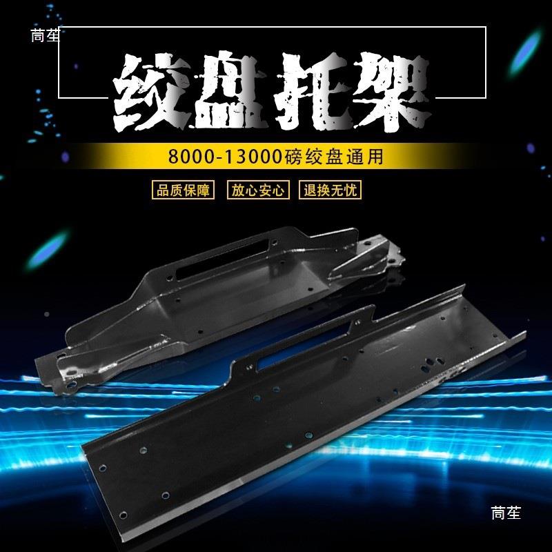 绞盘托架越野车通用托盘支盘UUG架电车动绞改装汽前杠后杠安装板