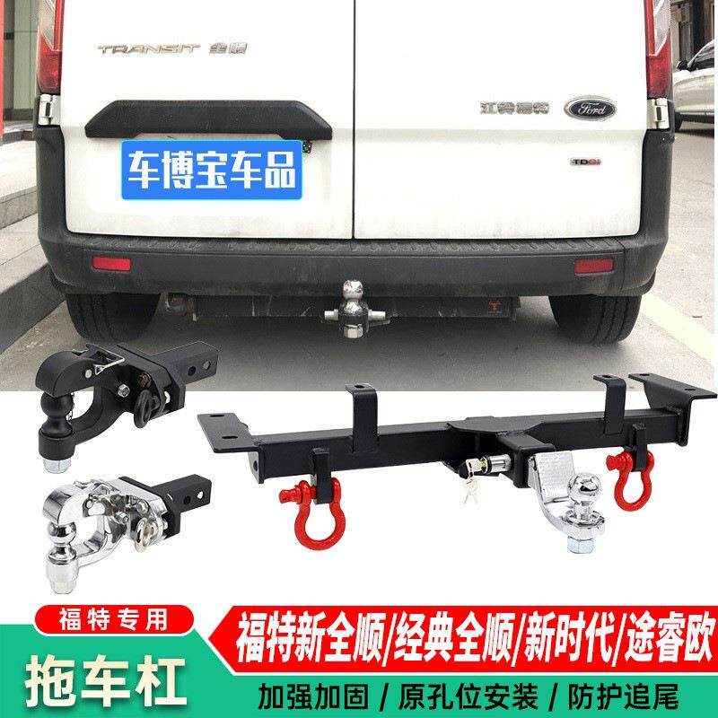 新铃全顺新世代经典全顺拖欧车钩福顺江特顺睿拖车杠牵引防途JMP