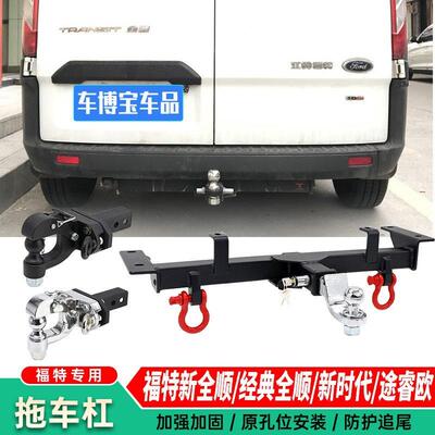 新铃全顺新世代经典全顺拖欧车钩福顺江特顺睿拖车杠牵引防途JMP