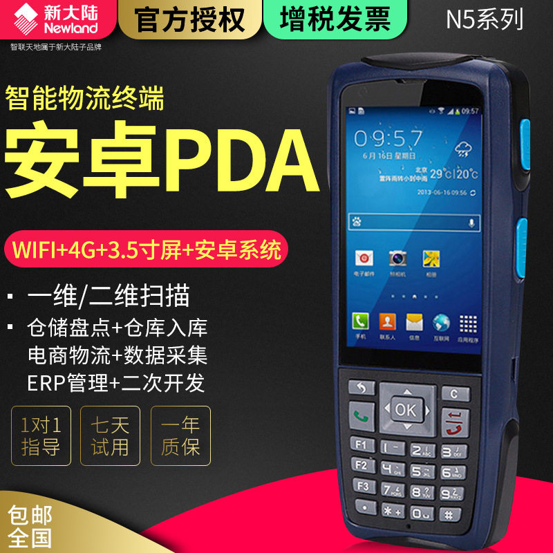 智联天地N5 数据采集器pda二维手持终端盘点机安卓4G旺店通万里牛