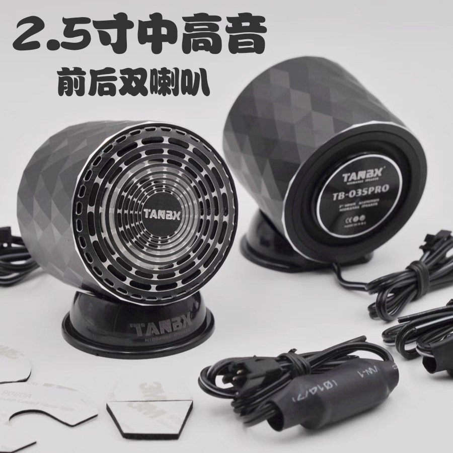 德国发烧车载2.5寸环绕小喇叭