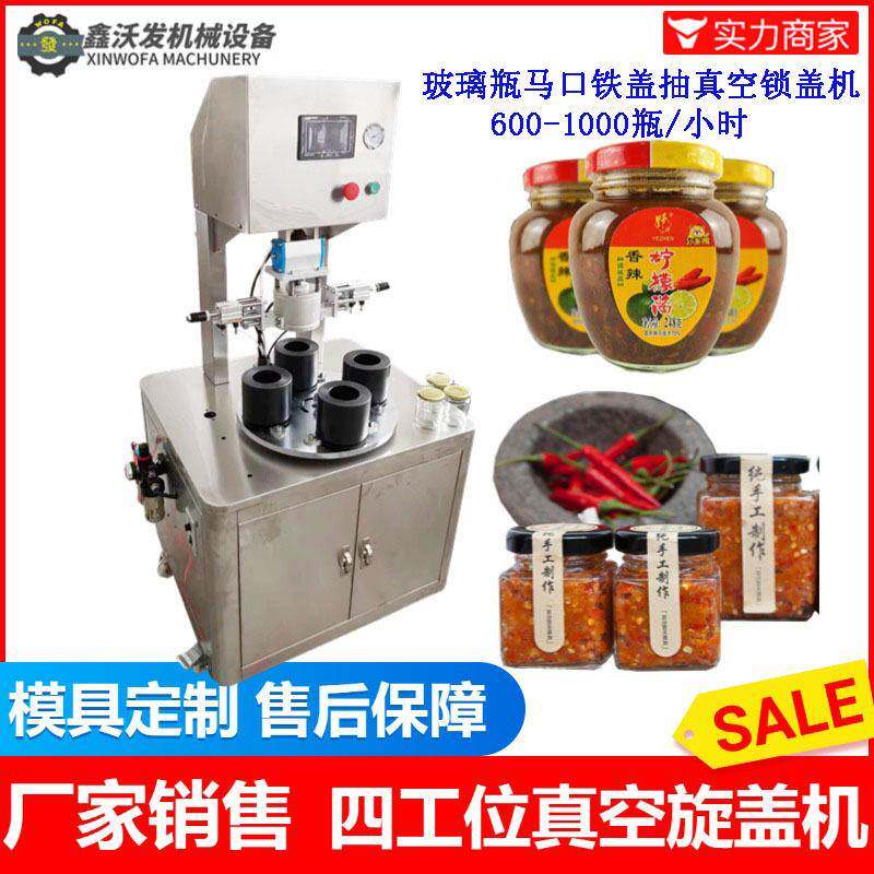 玻璃瓶真空旋盖机干蒜老旋598蓉辣豆瓣酱压盖拧盖机四工位真妈空