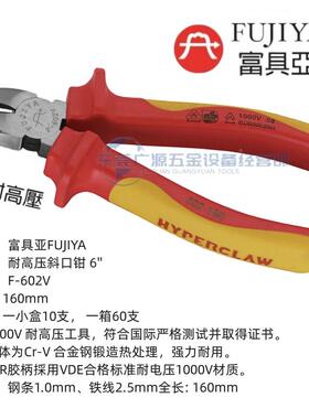 富具亚1FUJIYA绝缘钢丝钳F-71斜TWU6V/816V尖嘴钳F-60V/口2钳F-60