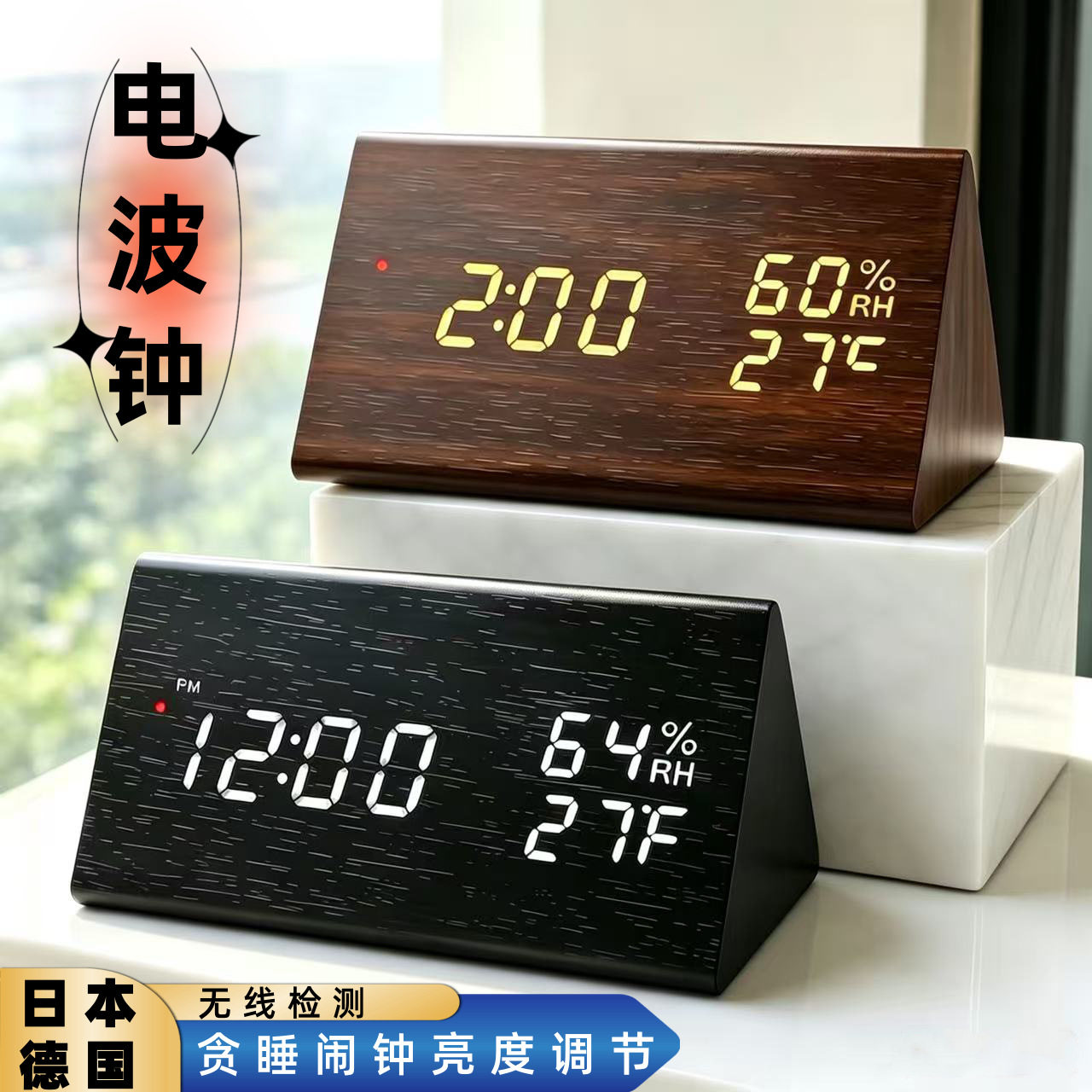 日式智能电波钟自动效时温湿度木质时钟LED数字德国电波创意闹钟