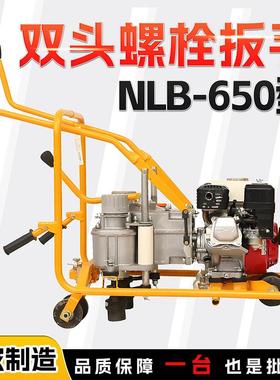 内双头螺栓扳手N燃LB-650型松铁路道铺设维修螺母轨紧手推NLB-650