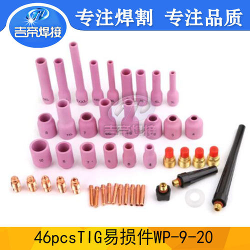 WP9/20/25套装 TIG氩弧焊46PCS件套 陶瓷嘴电极夹小型拉槽连接体