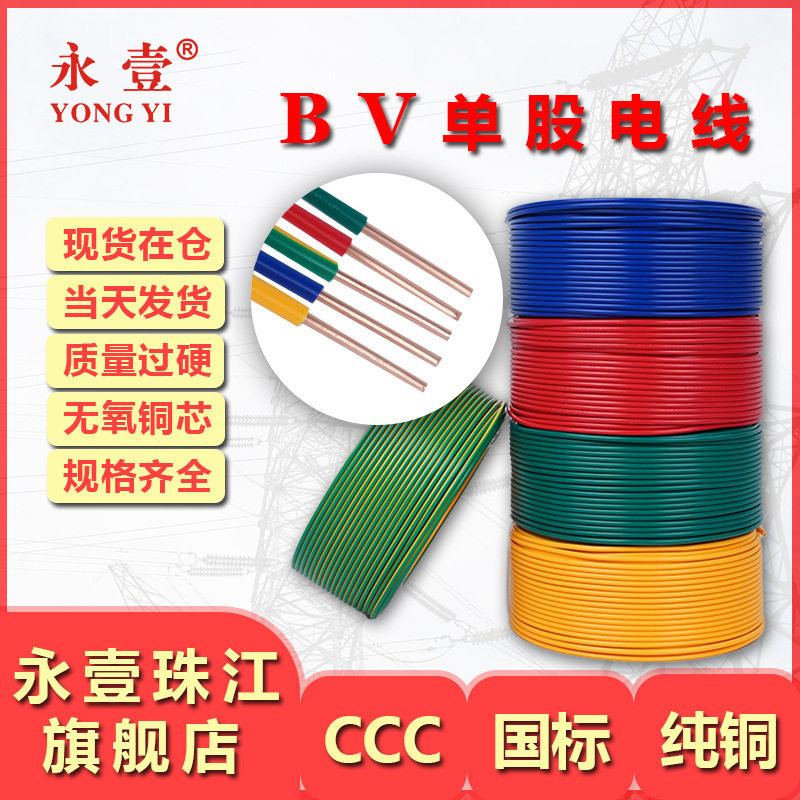 永壹珠江BV单芯铜芯国标硬线