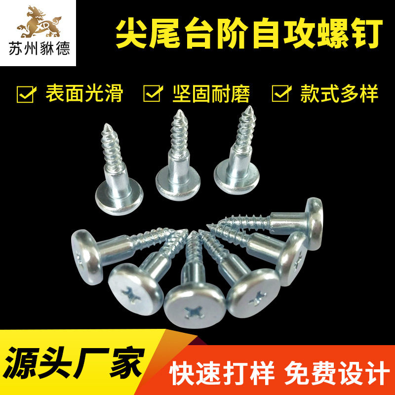 非标订制尖尾台阶自攻螺钉