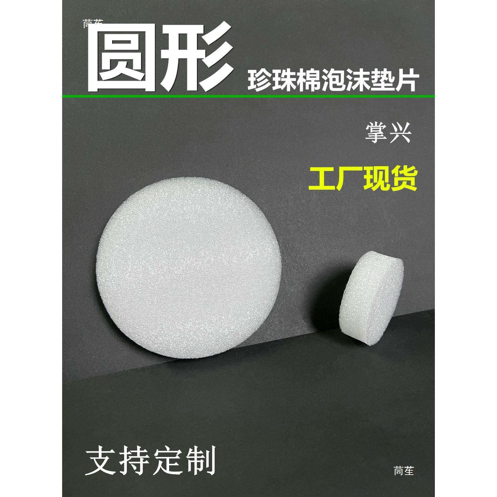5mm厚度形珍珠棉棉沫垫泡圆片防MWW震缓冲圆泡垫海绵气泡棉内垫填