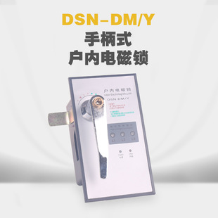 电磁锁 手柄式 高压柜用含带电显示厂家直销 DSN-DMY 电磁柜锁MG