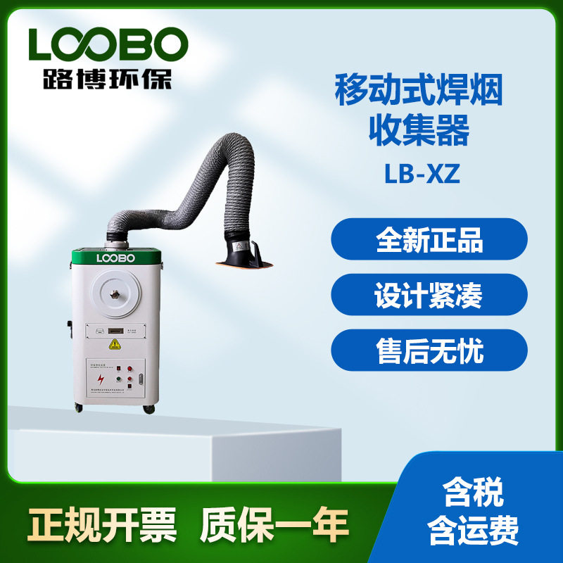 移动式焊接烟尘净化器LB-XZ