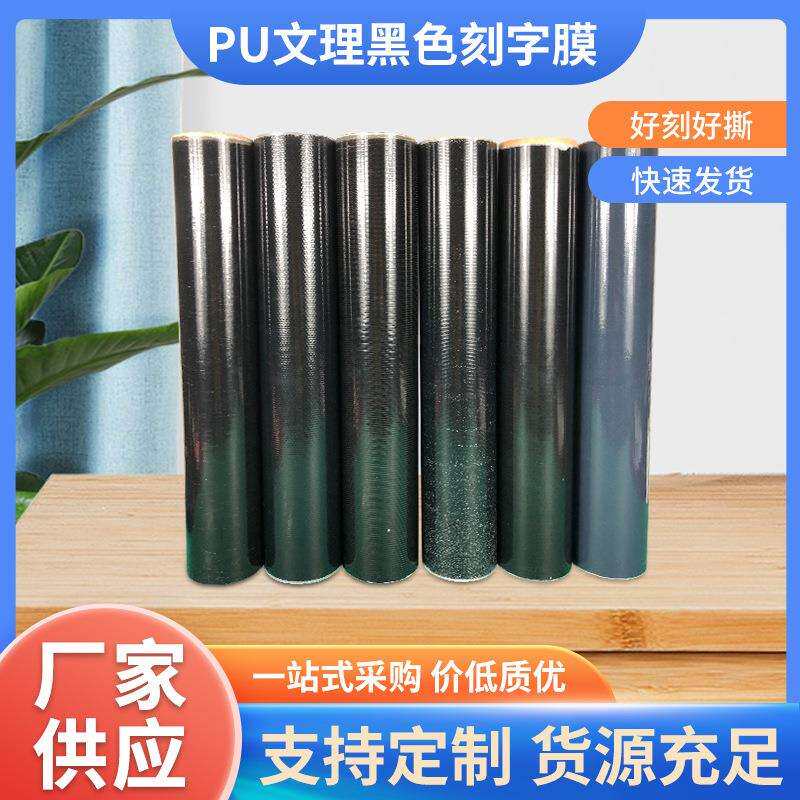 PU文理黑色刻字膜高弹耐洗水刻字膜拉丝热转印刻字膜黑色拉丝