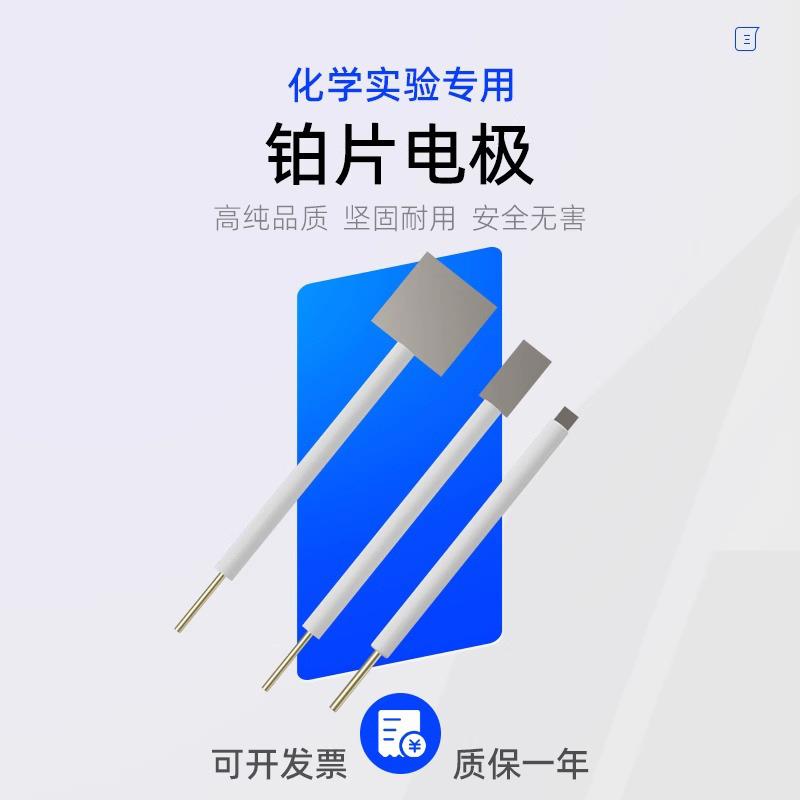 实验室科研专用电解池铂电极纯铂片铂片电极对比电极铂金网99.99%