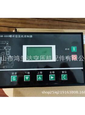 国产螺杆式空压机电脑板控制器显示器MAM880/870/860面板屏幕