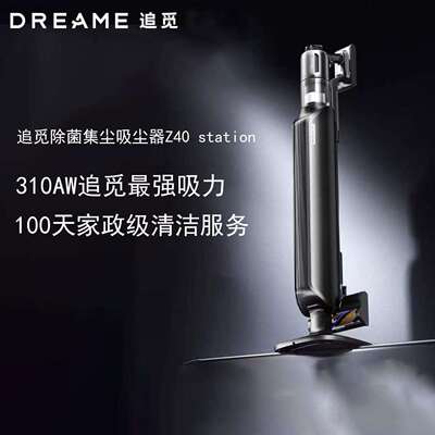 追觅Z40Station AI智能灰尘感应自集尘吸尘器310AW大吸力无线手持