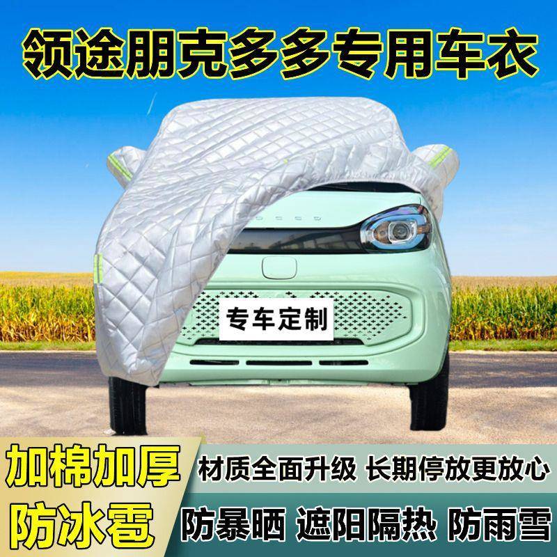领途朋克多多车衣车罩加厚阳专用晒58488雨隔热防冰防雹遮布防汽
