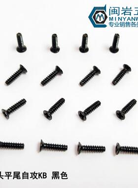 0沉头自FWQ十字平尾KB3*4-2精密小螺丝铁发黑平头平尾攻螺钉