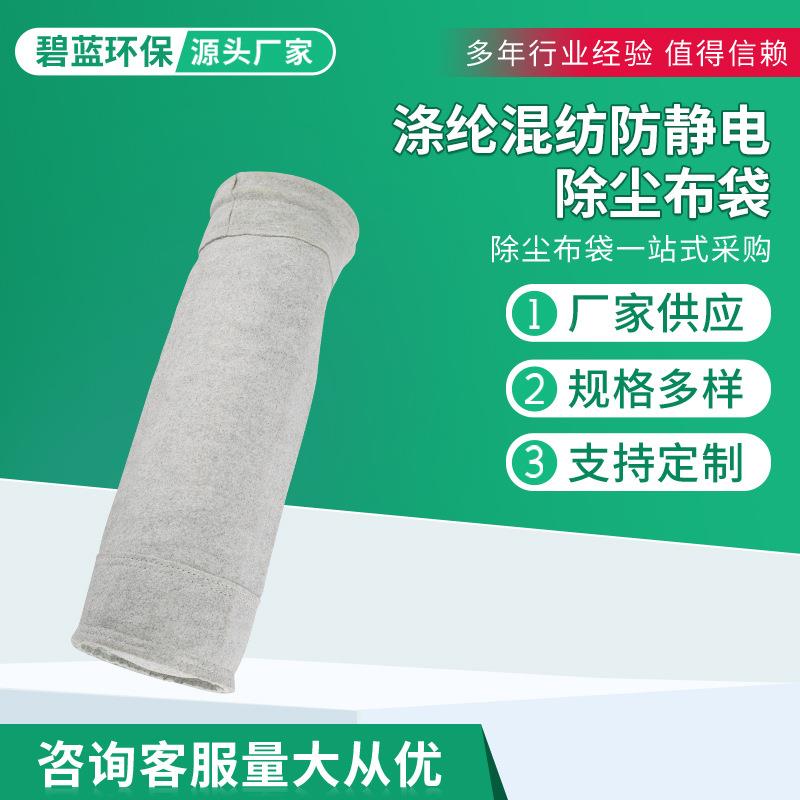涤混种纺防静电BL-009除尘滤布袋工业除尘布袋纶袋除尘器布袋各尺