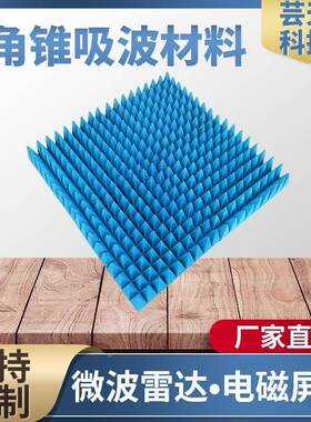 达尖锥吸波棉屏蔽箱暗房微防QXE材静电暗箱测试波雷吸收料泡沫