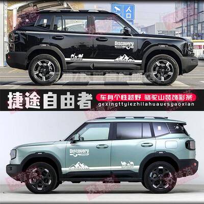 捷途花自由者旅花行彩者车贴拉个性越野车身条贴汽车贴纸标准改装