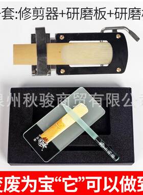 整器圣玛赫萨克斯件哨片修剪器打磨器修乐器配大全打EOV磨工具研