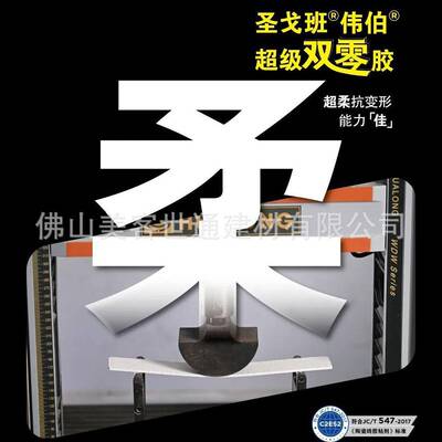 圣班伟伯超级零胶戈双双组份背胶界剂面耐候胶伟伯双零防滑高粘度