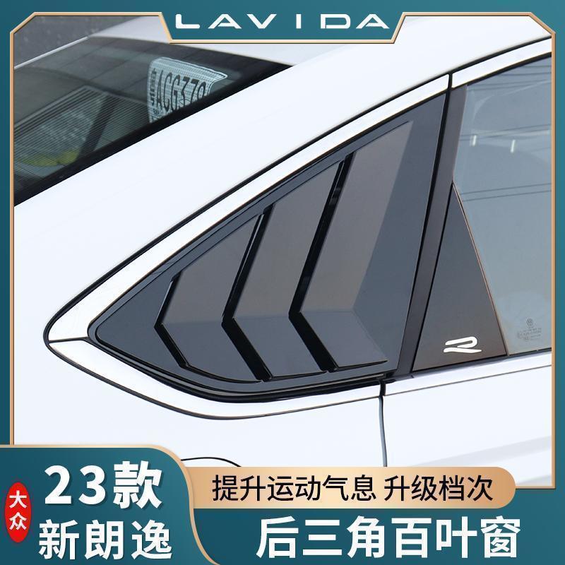 大众2023百朗逸VQA后三角百叶装窗饰改装五万配件用品大款全星空