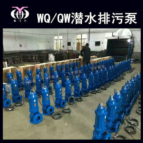 50WQ15-20-2.2 KW潜水电泵排污泵 QW无堵塞污水污物潜污泵提升泵