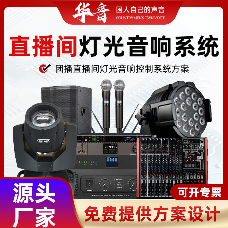直播间专业灯光音响调音台系统