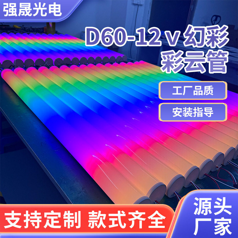 D60-12V户外防水幻彩霓虹灯管