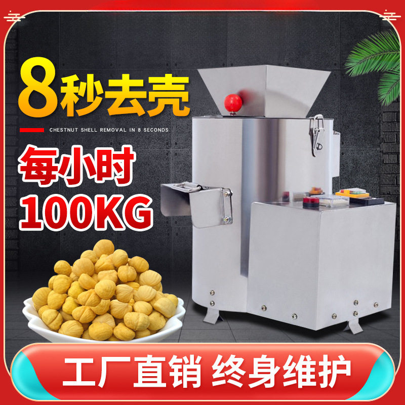 板栗全自动商用家用剥壳去皮机