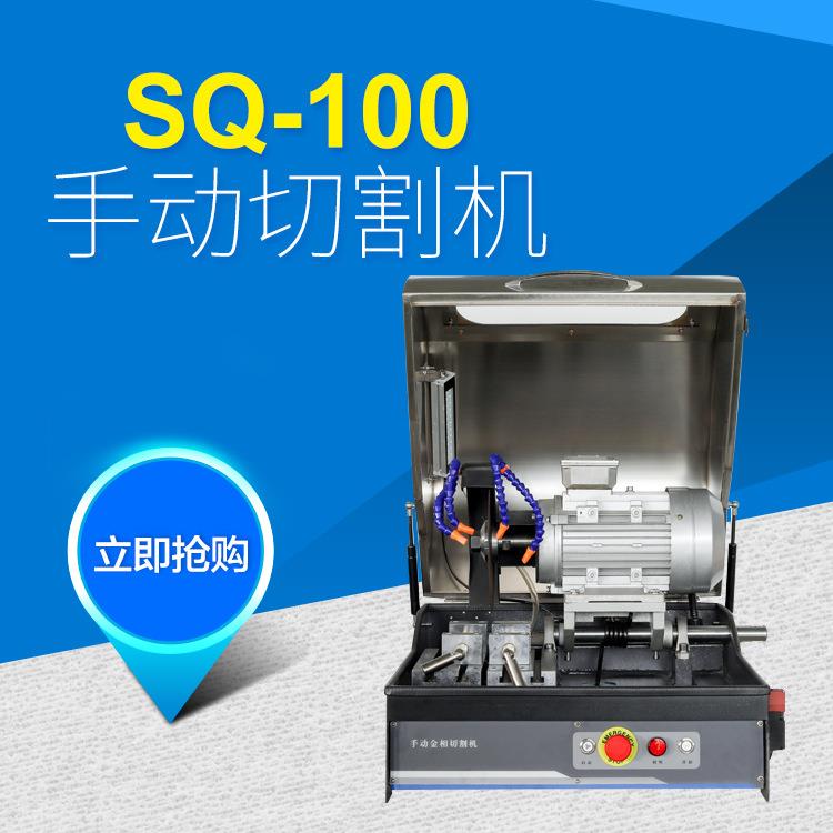 SSQ-100型Q切-100机型切手动切割机无尘管道割手动金相试样割机