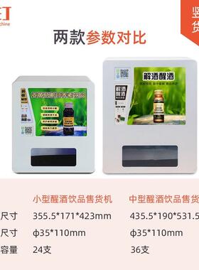 醒酒其液售货机解酒饮动49203料售卖面小型扫桌码自贩卖机他