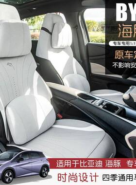 23-25款比亚迪海豚专用汽车坐垫四季通冬用74125汽车套座椅季椅座